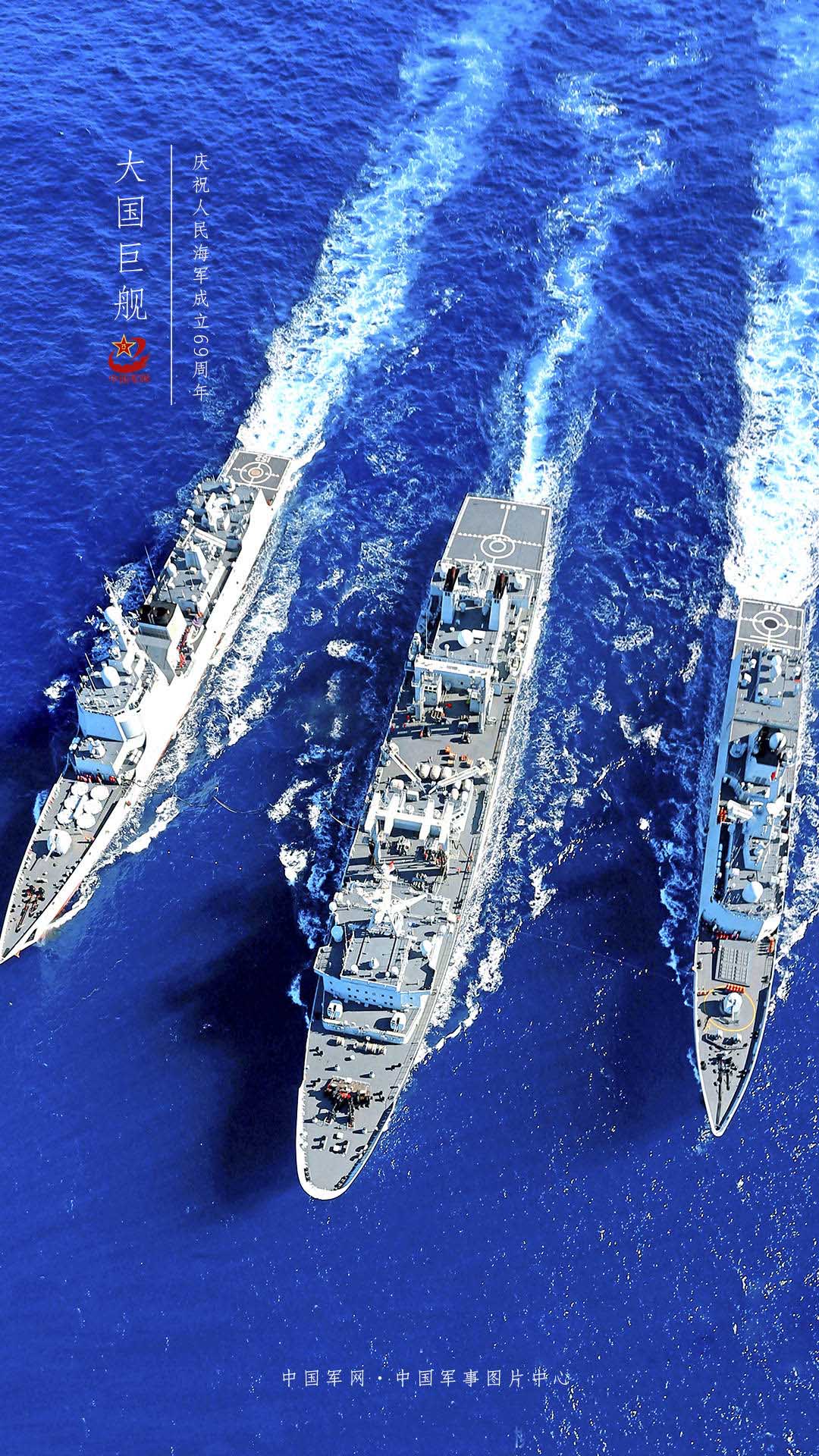 壁纸|大国巨舰 踏浪而来 庆祝人民海军成立69周年 - 中国军网