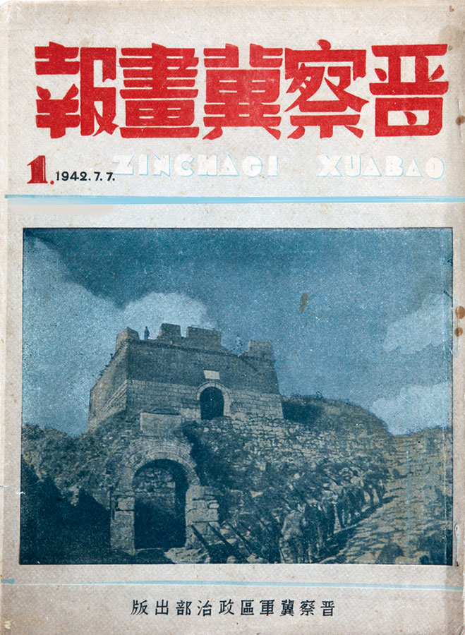 晋察冀画报:1942年7月7日创刊